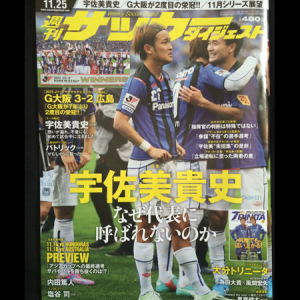 明日ホンジュラス戦のサッカー日本代表　『週刊サッカーダイジェスト』では「宇佐美貴史　なぜ代表に呼ばれないのか」特集記事