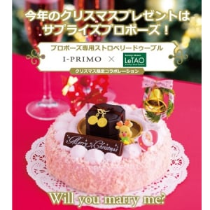 クリスマスにサプライズプロポーズを！特製ケーキのプレゼントキャンペーンを開始