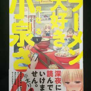 可愛い女子高生がラーメンをガツガツと……書店で売り切れ続出の『ラーメン大好き小泉さん』