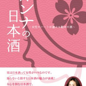 女性による女性のための日本酒ガイドブック「オンナの日本酒」