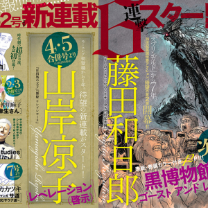 『モーニング』が6連続新連載で攻める！ 藤田和日郎、山岸凉子