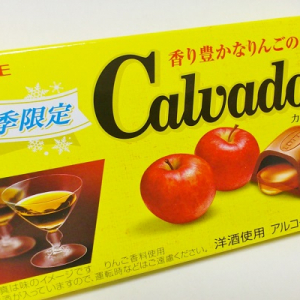 ロッテ「カルヴァドス」はりんごの洋酒たっぷりの大人がうれしいチョコレート♪