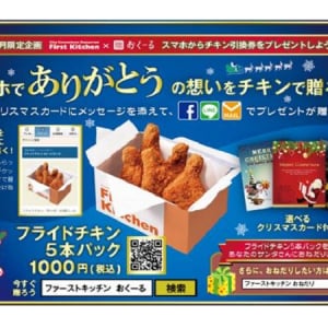 感謝の気持ちをフライドチキンで！ファーストキッチンがクリスマスシーズン限定のギフトサービスを開始！