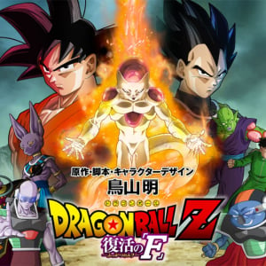 『ドラゴンボールZ』新劇場版でフリーザ復活　タイトルと公開日も