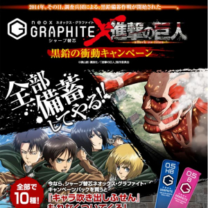全部備蓄してやる！ 「黒鉛の衝動」進撃の巨人の替芯＆シャーペン襲来