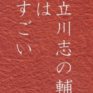 ためしてガッテンしてるだけじゃない！　立川志の輔の実力