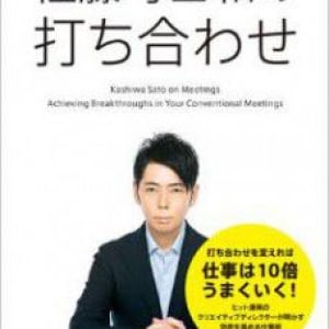 佐藤可士和流「打ち合わせ術」が仕事の質を高める？