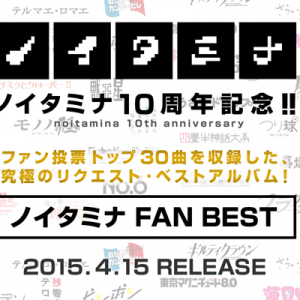 投票でノイタミナアニメOP&EDトップ30決定！ 映像付きベストアルバム