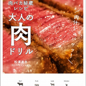 肉汁ジュバアッ！　肉好き必見の新しい“肉マニア本”～マガジンハウス担当者の今推し本『大人の肉ドリル』