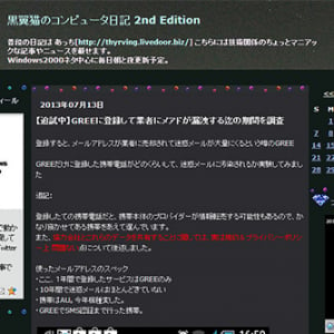 GREEに登録して業者にメアドが漏洩する迄の期間を調査（黒翼猫のコンピュータ日記 2nd Edition）