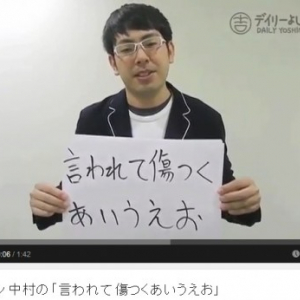 芸人ヒューマン中村さんがデイリーよしもとでネタ動画『言われて傷つくあいうえお』を披露
