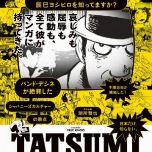 角川会長が『TATSUMI マンガに革命を起こした男』を語る！　「日本のマンガ文化を支える影の立役者」