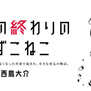 西島大介が描くアイドルたち　マンガ『世界の終わりのいずこねこ』連載開始