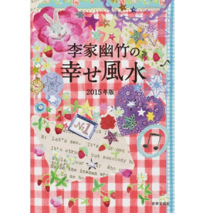 来年こそ良い年に…!! 2015年を迎えるまでに読んでおきたい厳選・風水関連書籍