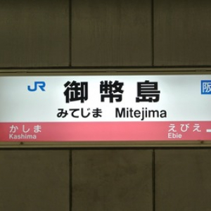 【大阪「珍」スポット】 ちゃんと読める？ 難読「駅名」の数々