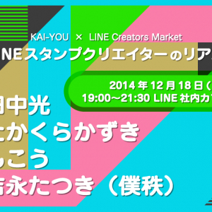 LINEクリエイターズスタンプの真髄とは？ KAI-YOU × LINE Creators Marketで特別イベント