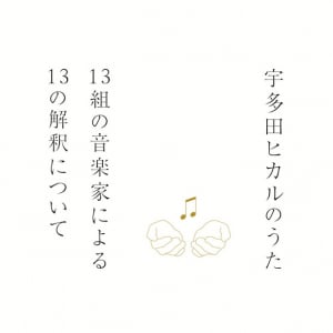 宇多田ヒカルのソングカバー集 岡村靖幸、椎名林檎、浜崎あゆみ、吉井和哉らが歌う収録リスト解禁