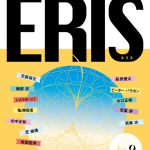 ERIS第9号発刊、巻頭は「大滝詠一を読み解く」