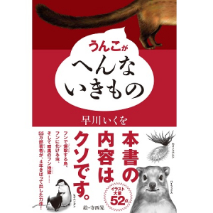 内容がクソすぎる!?正真正銘“うんこ”の本『うんこがへんないきもの』登場