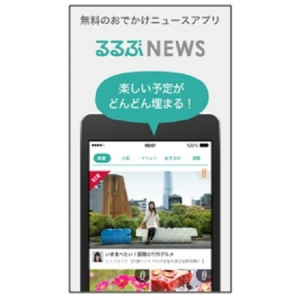 「今度の休日何しよう？」を解決するアプリ「るるぶNEWS」。おすすめイベントやおでかけ情報を雑誌感覚で！