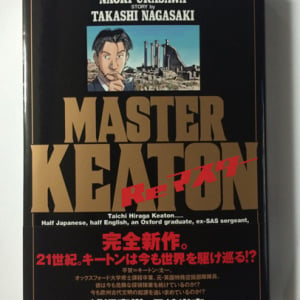 あの名作が20年ぶりに帰ってきた！　『MASTERキートンReマスター』コミックス発売