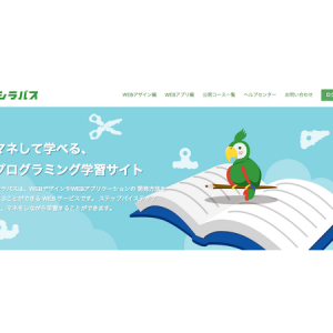 コンセプトは「マネして学ぶ」！自宅で知識を習得できるプログラミング学習サイト