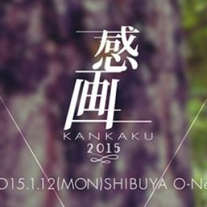 入場無料の総合芸術祭〈感画　-KANKAKU-〉フェス開催