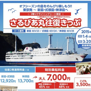 オフシーズンはこれで決まり!!伊豆七島“新島・式根島・神津島”に往復7000円で行けちゃう!?