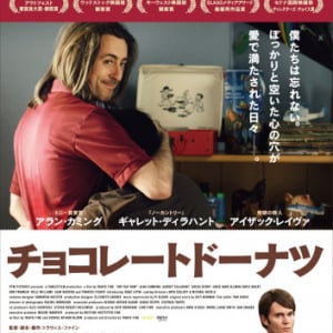 LiLiCoが選ぶ2014洋画No.1！　わずか1館の公開から140館越えの拡大公開となった映画『チョコレートドーナツ』