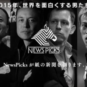 あのキュレーションメディア『News Picks』が紙の新聞を発行！書店フェアも開催