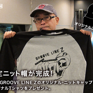 番組史上初！GROOVE LINE Zのオリジナル・ニットキャップと、恒例のオリジナルTシャツをプレゼント。