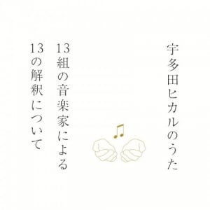 宇多田ヒカル本人も「涙がとまらなかった」話題のカバーアルバム制作秘話！　同発のハイレゾ音源へのこだわりも