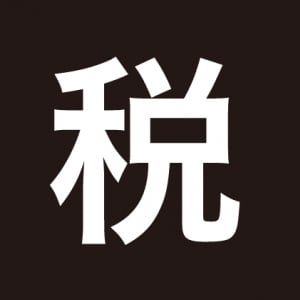 2014年 今年の漢字は「税」！ トップ10から分かるとんでもない1年