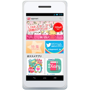 【Interview】女子向けAndroidアプリが安く手に入る！『appmart』アプリ配信サービス