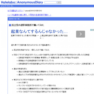 「候補者よりも日教組幹部の方が偉そう」　『はてな匿名ダイアリー』の「民主党の選挙事務所で働いてみた」が話題に