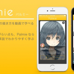 全レッスン無料！ イラストの描き方を動画で学べる「Palmie」とは？