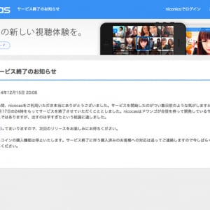 ドワンゴ「ニコキャス」わずか5日で終了 「出すのは早すぎた」