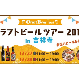 40銘柄以上が大集結!!吉祥寺で年内最後のクラフトビールイベントが開催