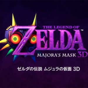 「ゼルダの伝説」フルオーケストラ東京公演！ 「ムジュラの仮面 3D」記念