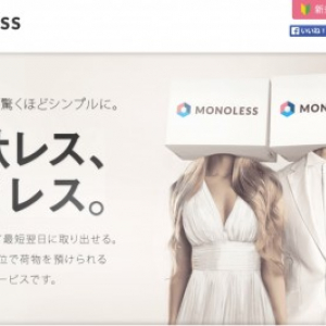 年末は断捨離いらずの大掃除を　収納サービス『MONOLESS（モノレス）』ならダンボール1箱単位で預けられる！