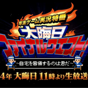 ニコ生、大晦日は14時間ゲーム実況特番！ 視聴者とモンハン