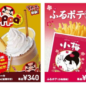 ロッテリアとロッテが夢のコラボ！「Toppa シェーキ」と「ふるポテ（小梅風味）」が期間限定で登場