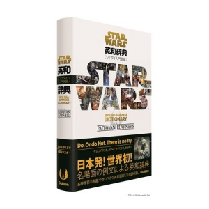 予約販売だけでAmazonベストセラーランキング1位！「スター・ウォーズ英和辞典」が今、アツイ！