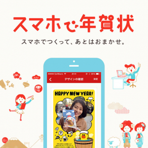 年賀状もスマホで進化！ LINEでも紙の年賀状が送れる時代に