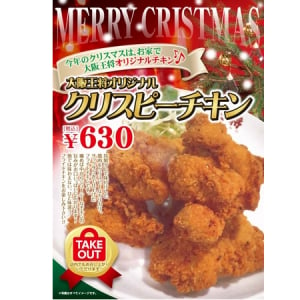 大阪王将からクリスマス限定のオリジナルチキン!!12月25日まで絶賛販売中!!