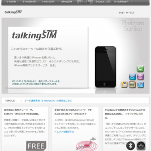 日本通信がSIMフリーの『iPhone 4』向けにドコモ網で使えるマイクロSIM『talking b-microSIM プラチナサービス』を発表