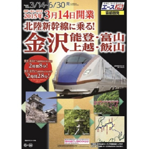 いよいよ新幹線開業!!北陸エリアへの今だけのおトクな旅行プランが登場