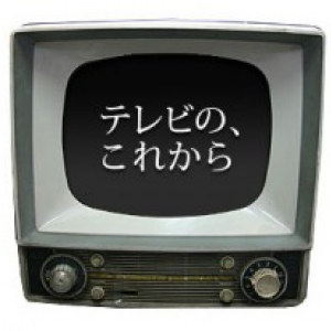 NHK出演者に聞く「テレビはこれからどこへ行く？」