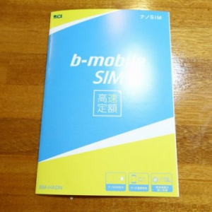 上限のないデータ通信用SIMカード「b-mobile SIM 高速定額」を試す