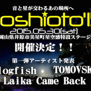 星の名所が舞台の野外フェス〈hoshioto’15〉、第1弾でアナログフィッシュら3組発表